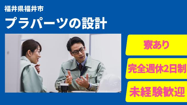 nmsエンジニアリング株式会社 【プラパーツの設計】土日祝休みの工場求人・派遣情報 | ジョバディ工場