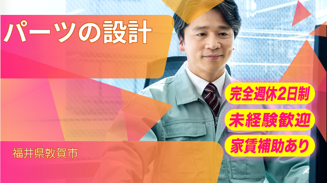 nmsエンジニアリング株式会社 【パーツの設計】土日祝休みの工場求人・派遣情報 | ジョバディ工場