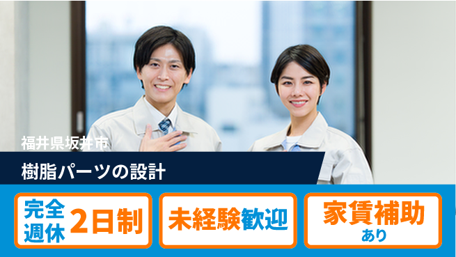 nmsエンジニアリング株式会社 【樹脂パーツの設計】土日祝休みの工場求人・派遣情報 | ジョバディ工場