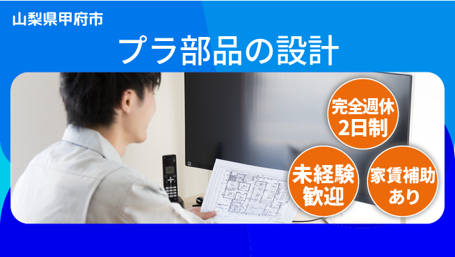 nmsエンジニアリング株式会社 【プラ部品の設計】土日祝休みの工場求人・派遣情報 | ジョバディ工場