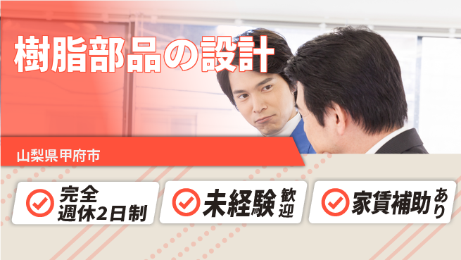 nmsエンジニアリング株式会社 【樹脂部品の設計】土日祝休みの工場求人・派遣情報 | ジョバディ工場