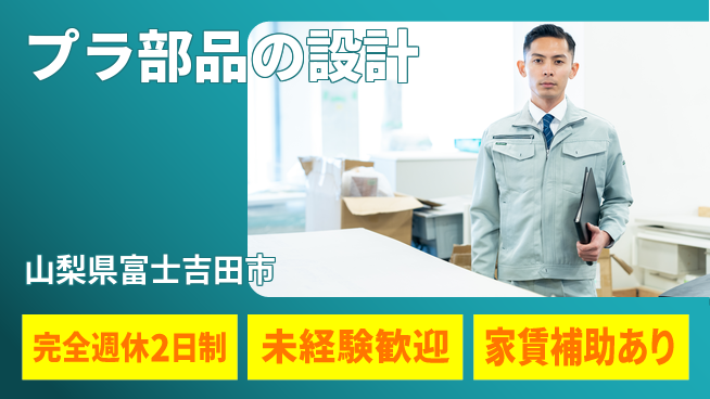 nmsエンジニアリング株式会社 【プラ部品の設計】土日祝休みの工場求人・派遣情報 | ジョバディ工場
