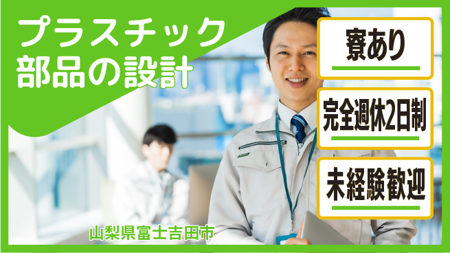 nmsエンジニアリング株式会社 【プラスチック部品の設計】土日祝休みの工場求人・派遣情報 | ジョバディ工場