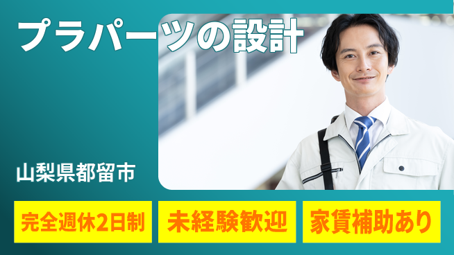 nmsエンジニアリング株式会社 【プラパーツの設計】土日祝休みの工場求人・派遣情報 | ジョバディ工場
