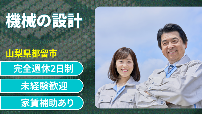nmsエンジニアリング株式会社 【機械の設計】土日祝休みの工場求人・派遣情報 | ジョバディ工場