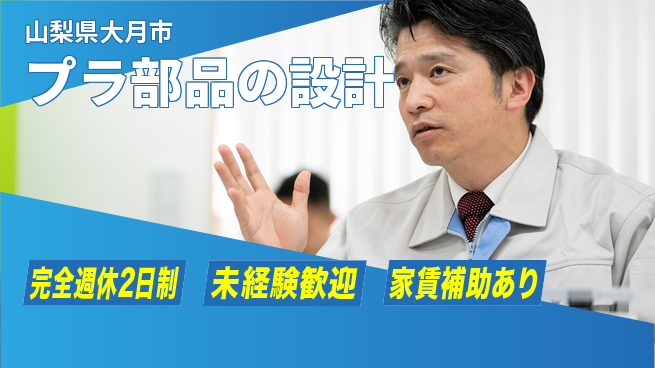 nmsエンジニアリング株式会社 【プラ部品の設計】土日祝休みの工場求人・派遣情報 | ジョバディ工場