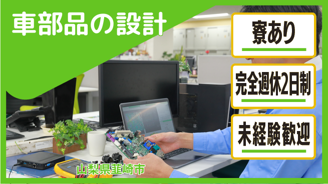 nmsエンジニアリング株式会社 【車部品の設計】土日祝休みの工場求人・派遣情報 | ジョバディ工場
