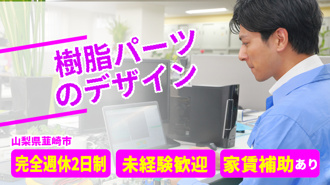 nmsエンジニアリング株式会社 【樹脂パーツのデザイン】土日祝休みの工場求人・派遣情報 | ジョバディ工場