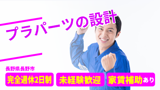 nmsエンジニアリング株式会社 【プラパーツの設計】土日祝休みの工場求人・派遣情報 | ジョバディ工場