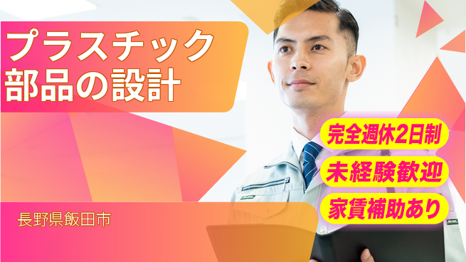 nmsエンジニアリング株式会社 【プラスチック部品の設計】土日祝休みの工場求人・派遣情報 | ジョバディ工場