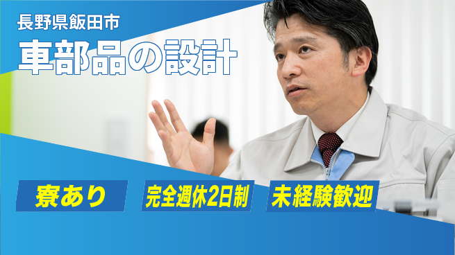 nmsエンジニアリング株式会社 【車部品の設計】高収入の工場求人・派遣情報 | ジョバディ工場