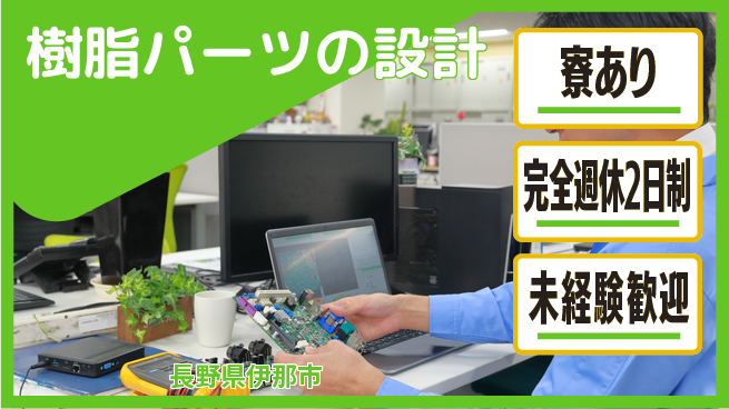 nmsエンジニアリング株式会社 【樹脂パーツの設計】土日祝休みの工場求人・派遣情報 | ジョバディ工場