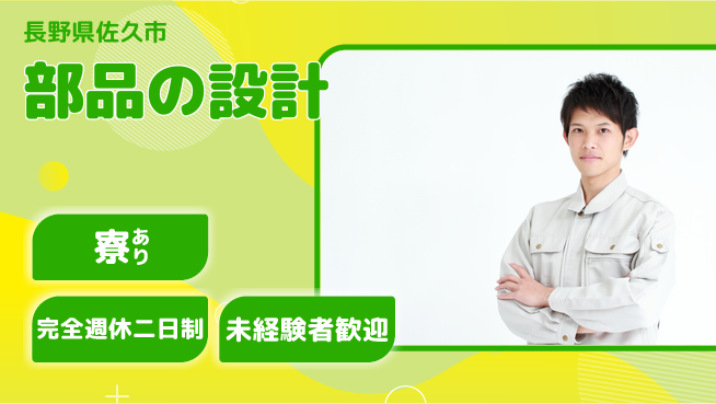 nmsエンジニアリング株式会社 【部品の設計】土日祝休みの工場求人・派遣情報 | ジョバディ工場