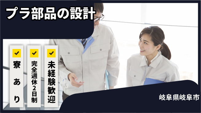 nmsエンジニアリング株式会社 【プラ部品の設計】土日祝休みの工場求人・派遣情報 | ジョバディ工場