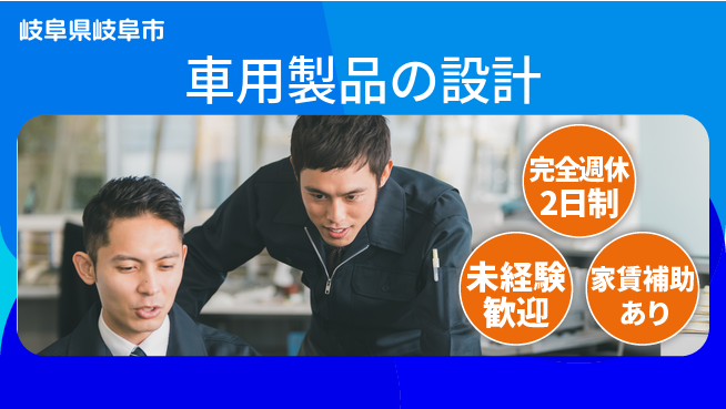 nmsエンジニアリング株式会社 【車用製品の設計】高収入の工場求人・派遣情報 | ジョバディ工場