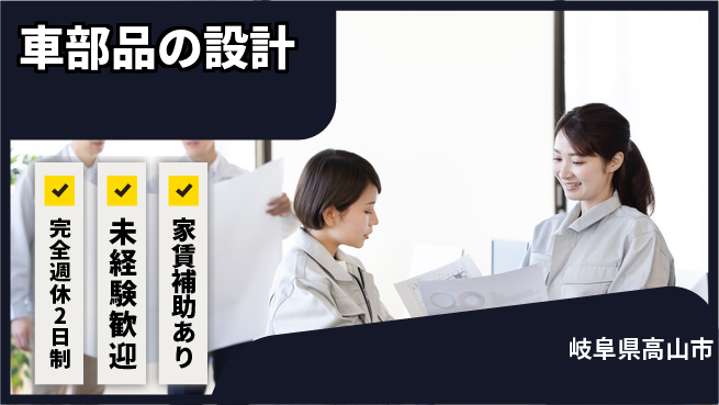nmsエンジニアリング株式会社 【車部品の設計】土日祝休みの工場求人・派遣情報 | ジョバディ工場