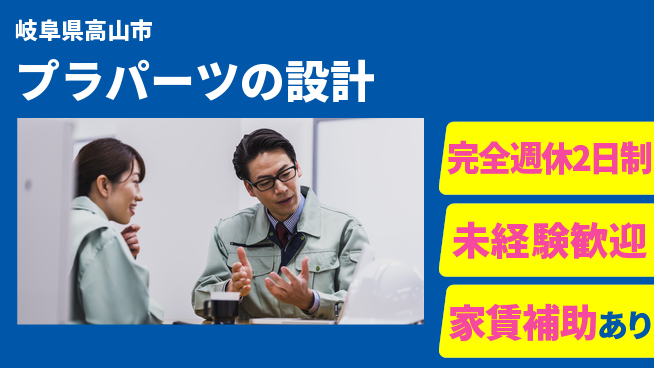 nmsエンジニアリング株式会社 【プラパーツの設計】土日祝休みの工場求人・派遣情報 | ジョバディ工場