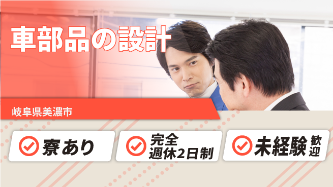 nmsエンジニアリング株式会社 【車部品の設計】無資格OK／研修とOJTでサポート万全！の工場求人・派遣情報 | ジョバディ工場