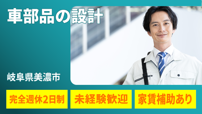 nmsエンジニアリング株式会社 【車部品の設計】無資格OK／月給25万円以上の高収入を目指せる好環境！の工場求人・派遣情報 | ジョバディ工場