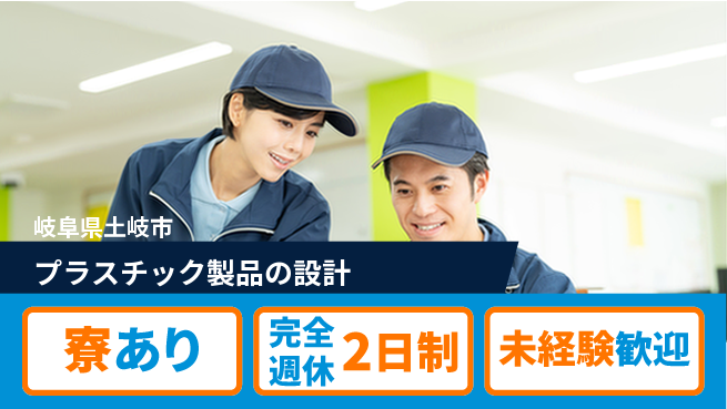 nmsエンジニアリング株式会社 【プラスチック製品の設計】土日祝休みの工場求人・派遣情報 | ジョバディ工場