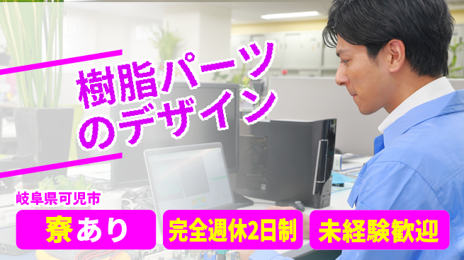 nmsエンジニアリング株式会社 【樹脂パーツのデザイン】土日祝休みの工場求人・派遣情報 | ジョバディ工場