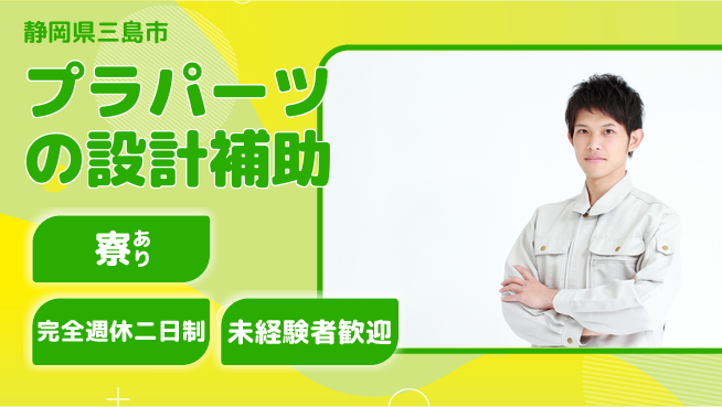 nmsエンジニアリング株式会社 【プラパーツの設計補助】土日祝休みの工場求人・派遣情報 | ジョバディ工場