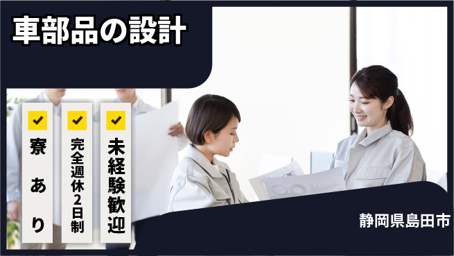 nmsエンジニアリング株式会社 【車部品の設計】土日祝休みの工場求人・派遣情報 | ジョバディ工場
