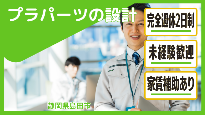 nmsエンジニアリング株式会社 【プラパーツの設計】土日祝休みの工場求人・派遣情報 | ジョバディ工場