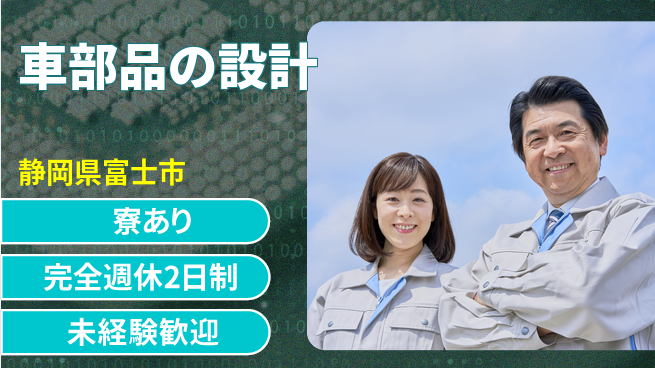 nmsエンジニアリング株式会社 【車部品の設計】高収入の工場求人・派遣情報 | ジョバディ工場