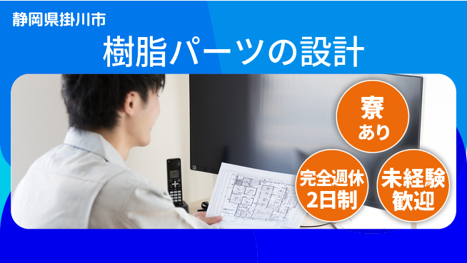 nmsエンジニアリング株式会社 【樹脂パーツの設計】高収入の工場求人・派遣情報 | ジョバディ工場