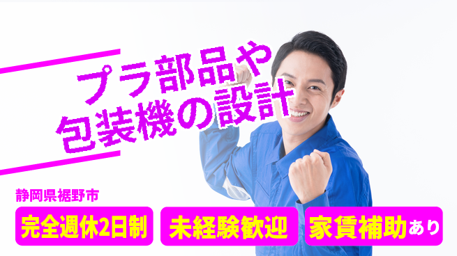 nmsエンジニアリング株式会社 【プラ部品や包装機の設計】土日祝休みの工場求人・派遣情報 | ジョバディ工場
