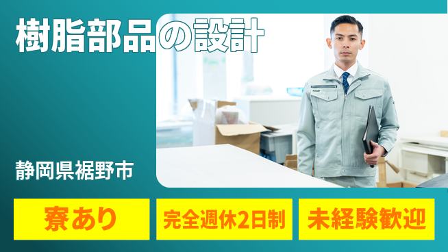 nmsエンジニアリング株式会社 【樹脂部品の設計】土日祝休みの工場求人・派遣情報 | ジョバディ工場