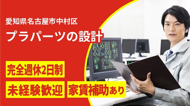 nmsエンジニアリング株式会社 【プラパーツの設計】土日祝休みの工場求人・派遣情報 | ジョバディ工場