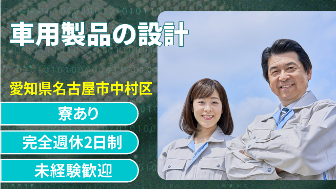 nmsエンジニアリング株式会社 【車用製品の設計】高収入の工場求人・派遣情報 | ジョバディ工場