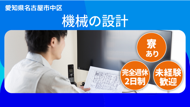 nmsエンジニアリング株式会社 【機械の設計】土日祝休みの工場求人・派遣情報 | ジョバディ工場