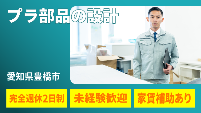 nmsエンジニアリング株式会社 【プラ部品の設計】無資格OK／初めてでも大丈夫！の工場求人・派遣情報 | ジョバディ工場