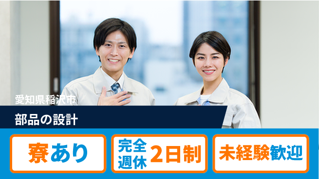nmsエンジニアリング株式会社 【部品の設計】土日祝休みの工場求人・派遣情報 | ジョバディ工場