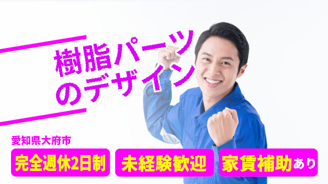 nmsエンジニアリング株式会社 【樹脂パーツのデザイン】土日祝休みの工場求人・派遣情報 | ジョバディ工場