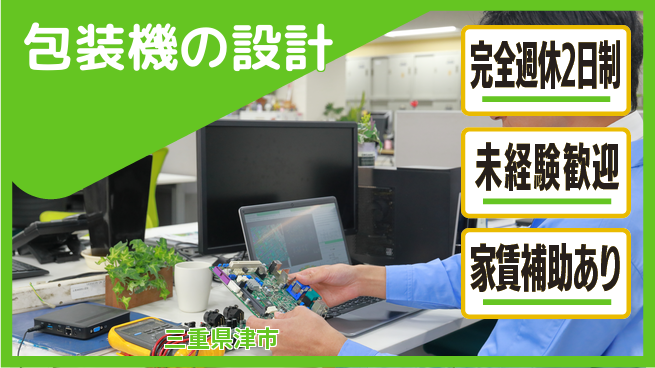 nmsエンジニアリング株式会社 【包装機の設計】土日祝休みの工場求人・派遣情報 | ジョバディ工場