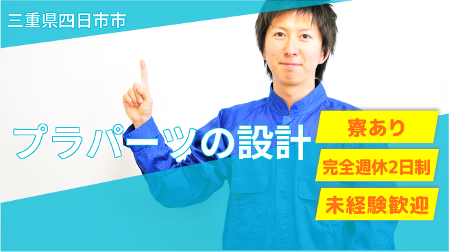 nmsエンジニアリング株式会社 【プラパーツの設計】土日祝休みの工場求人・派遣情報 | ジョバディ工場