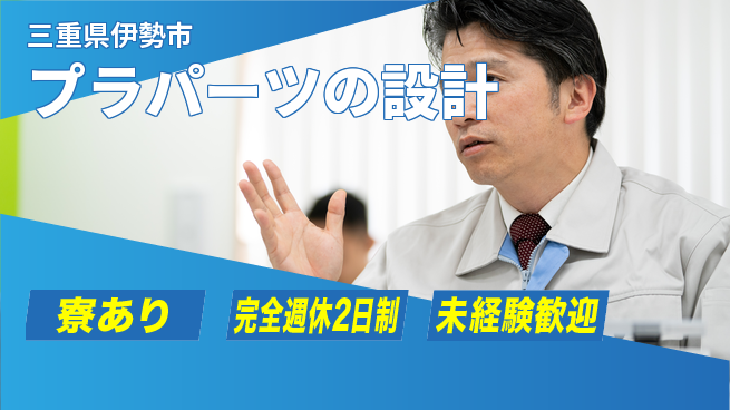 nmsエンジニアリング株式会社 【プラパーツの設計】土日祝休みの工場求人・派遣情報 | ジョバディ工場
