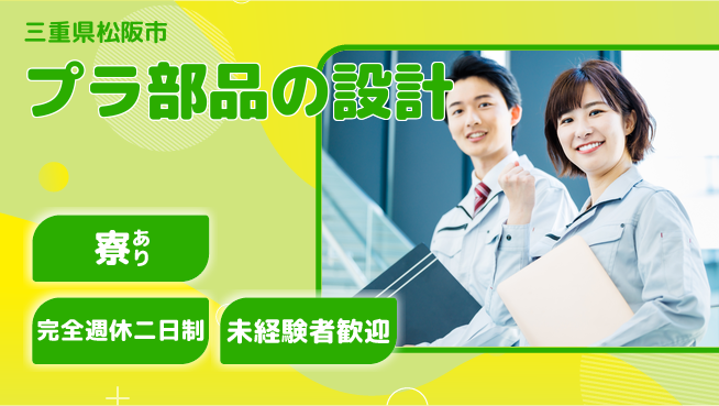 nmsエンジニアリング株式会社 【プラ部品の設計】無資格OK／アイデアをカタチに！の工場求人・派遣情報 | ジョバディ工場