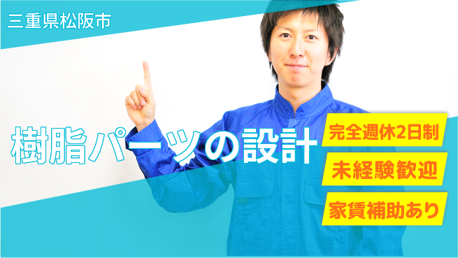 nmsエンジニアリング株式会社 【樹脂パーツの設計】土日祝休みの工場求人・派遣情報 | ジョバディ工場