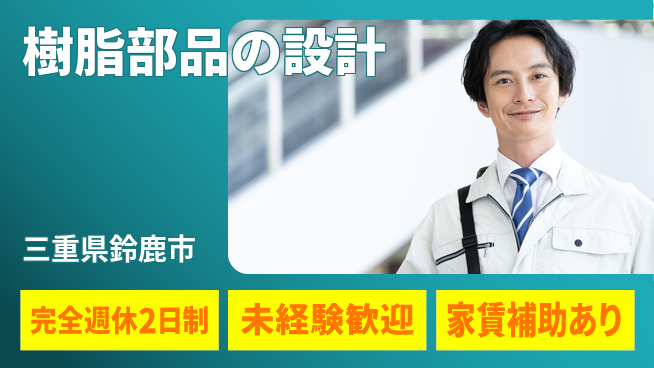nmsエンジニアリング株式会社 【樹脂部品の設計】土日祝休みの工場求人・派遣情報 | ジョバディ工場