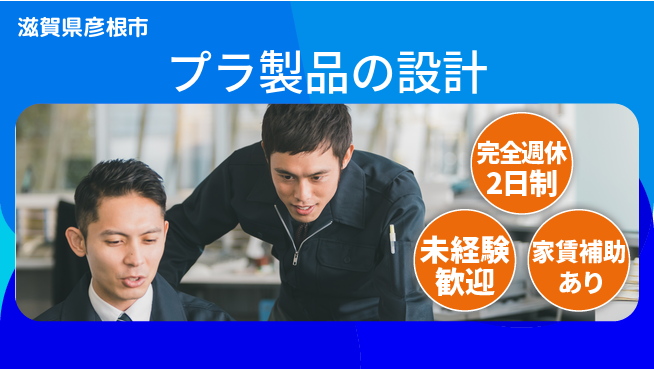 nmsエンジニアリング株式会社 【プラ製品の設計】高収入の工場求人・派遣情報 | ジョバディ工場