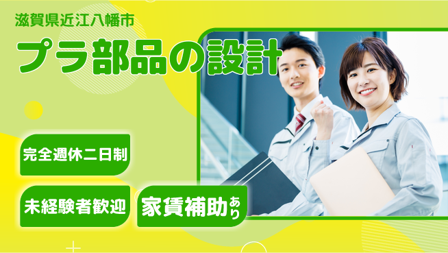 nmsエンジニアリング株式会社 【プラ部品の設計】土日祝休みの工場求人・派遣情報 | ジョバディ工場