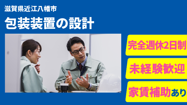 nmsエンジニアリング株式会社 【包装装置の設計】土日祝休みの工場求人・派遣情報 | ジョバディ工場