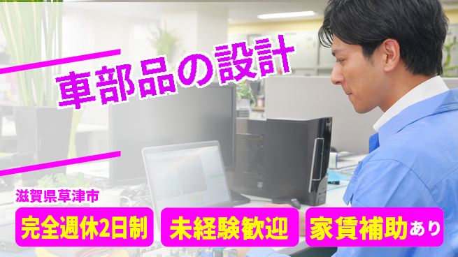 nmsエンジニアリング株式会社 【車部品の設計】完全週休2日の工場求人・派遣情報 | ジョバディ工場
