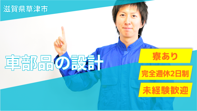 nmsエンジニアリング株式会社 【車部品の設計】無資格OKの工場求人・派遣情報 | ジョバディ工場
