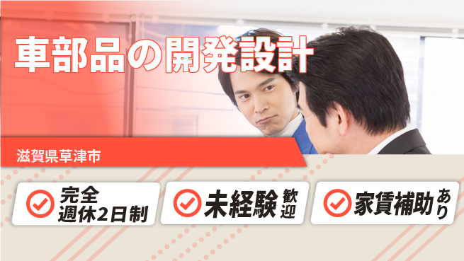 nmsエンジニアリング株式会社 【車部品の開発設計】土日祝休みの工場求人・派遣情報 | ジョバディ工場